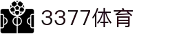 3377体育-权威体育赛事平台-中国官方网站